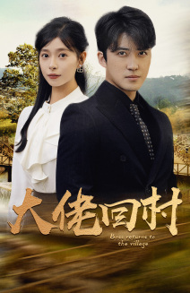 大佬回村 第14集