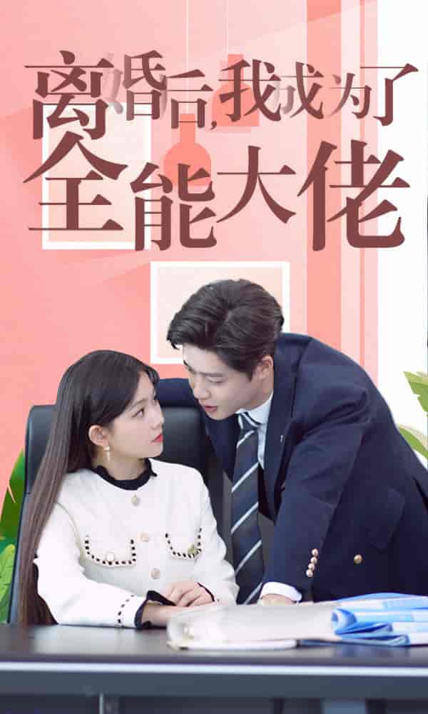离婚后我成了全能大佬 第32集