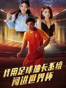 我用足球抽卡系统闯进世界杯 第06集