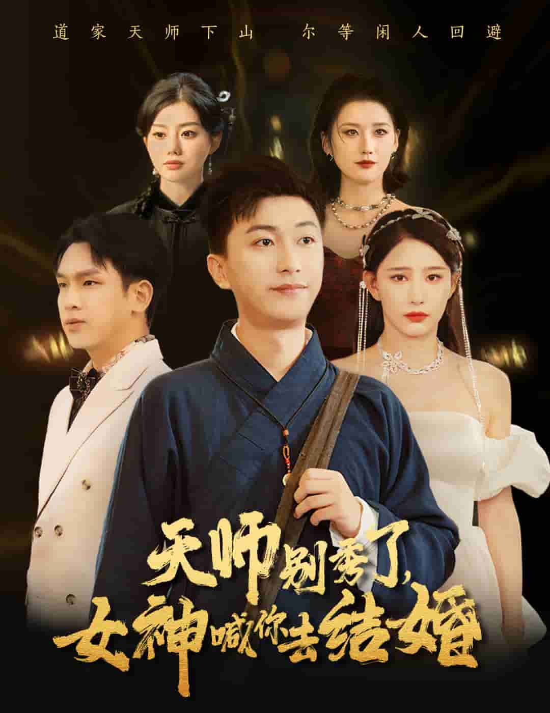 女神别逃我真是天师 第40集