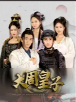 大周皇子 第19集
