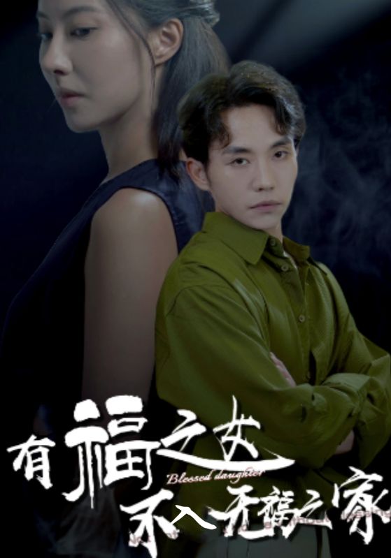 有福之女不入无福之家 第10集
