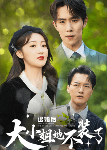 退婚后大小姐她不装了 第10集