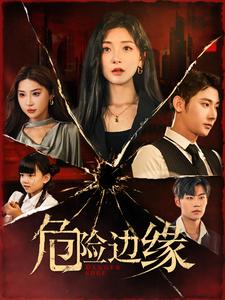 危险边缘 短剧版 第35集