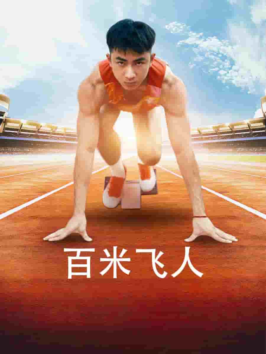 百米飞人 第29集