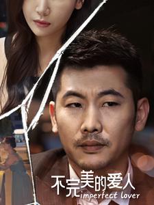 不完美的爱人 第33集