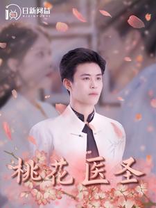 桃花医圣 第36集