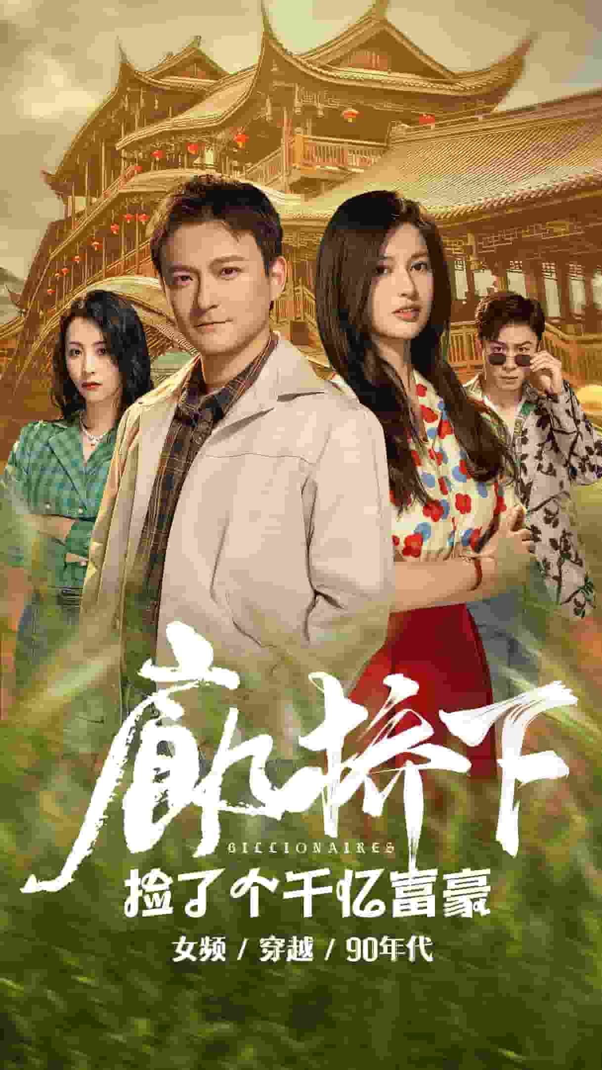 廊桥下捡了个千亿富豪 第62集