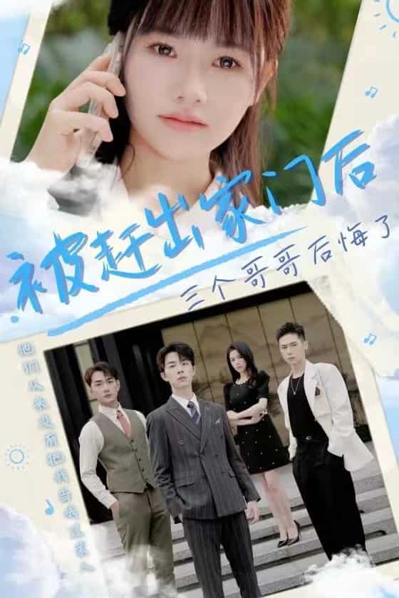 被赶出家门后三个哥哥后悔了 第27集