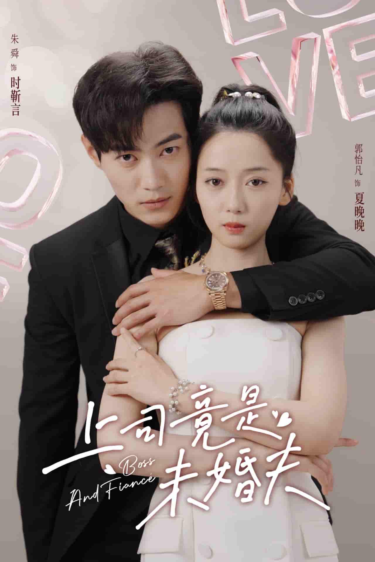 上司竟是未婚夫 第31集