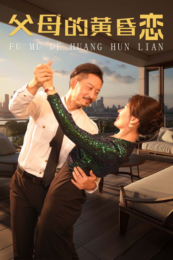 父母的黄昏恋 第01集
