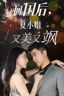回国后，夏小姐又美又飒 第27集