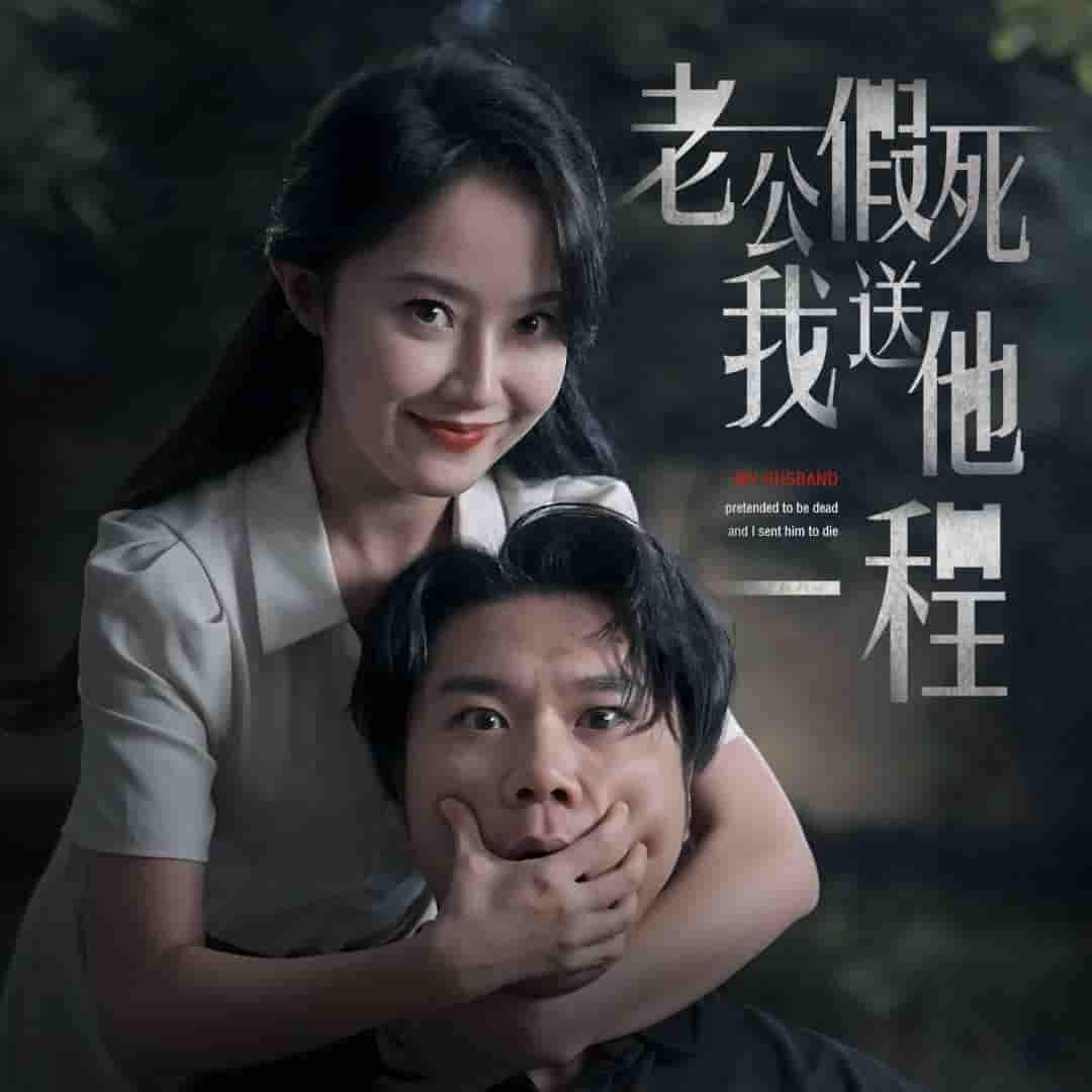 老公假死我送他一程 第01集