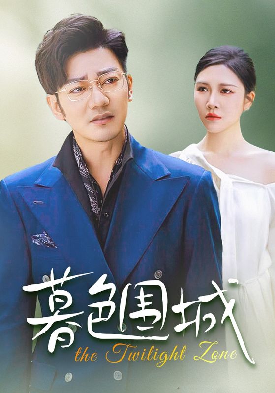 暮色围城 第02集