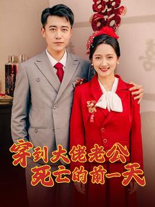 穿到大佬老公死亡的前一天 第76集