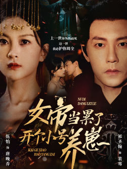 女帝当累了开个小号养崽 第08集