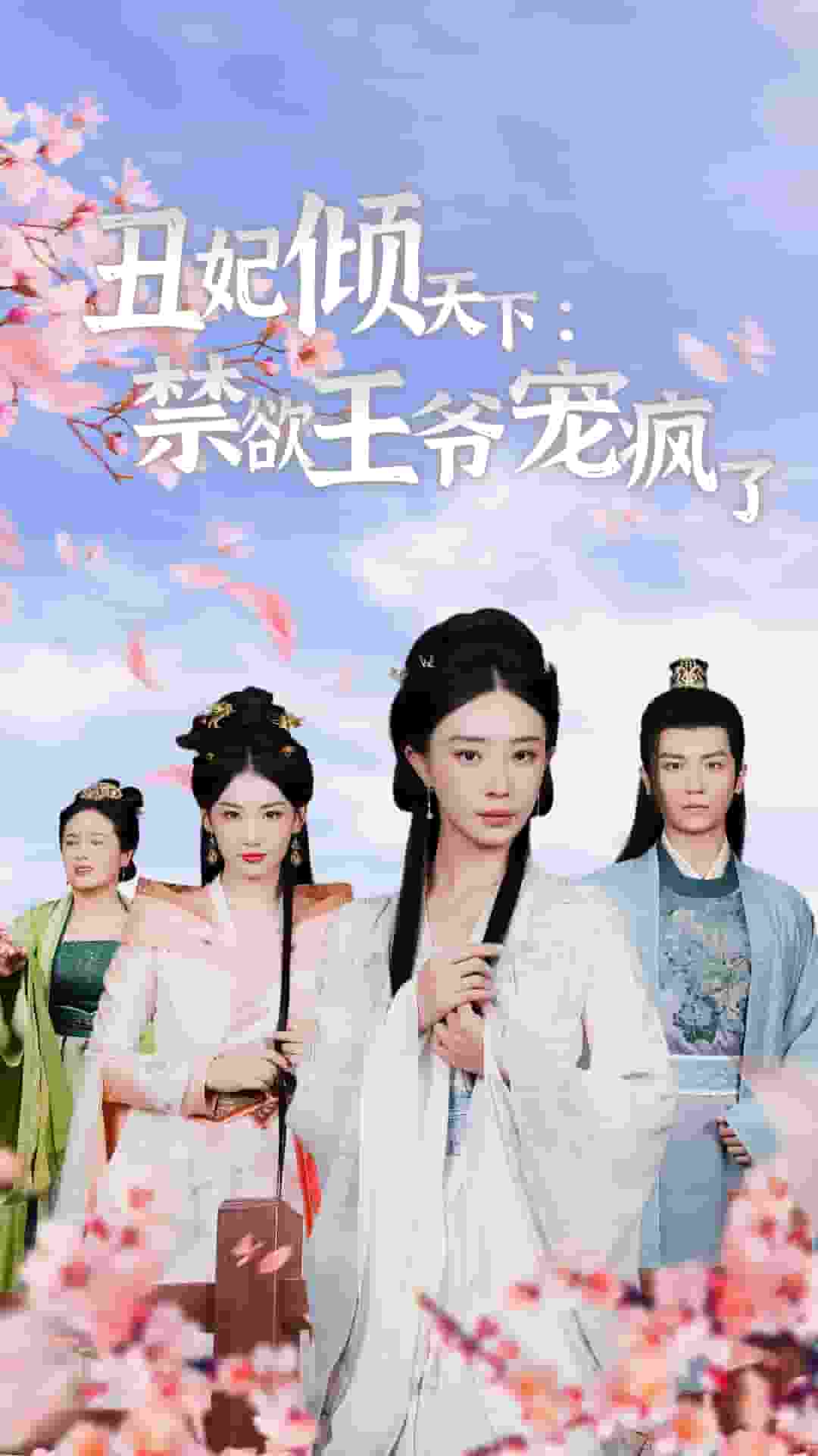 丑妃倾天下：禁欲王爷宠疯了 第02集