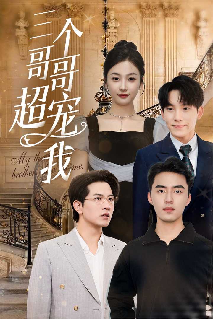 三个哥哥超宠我 第35集