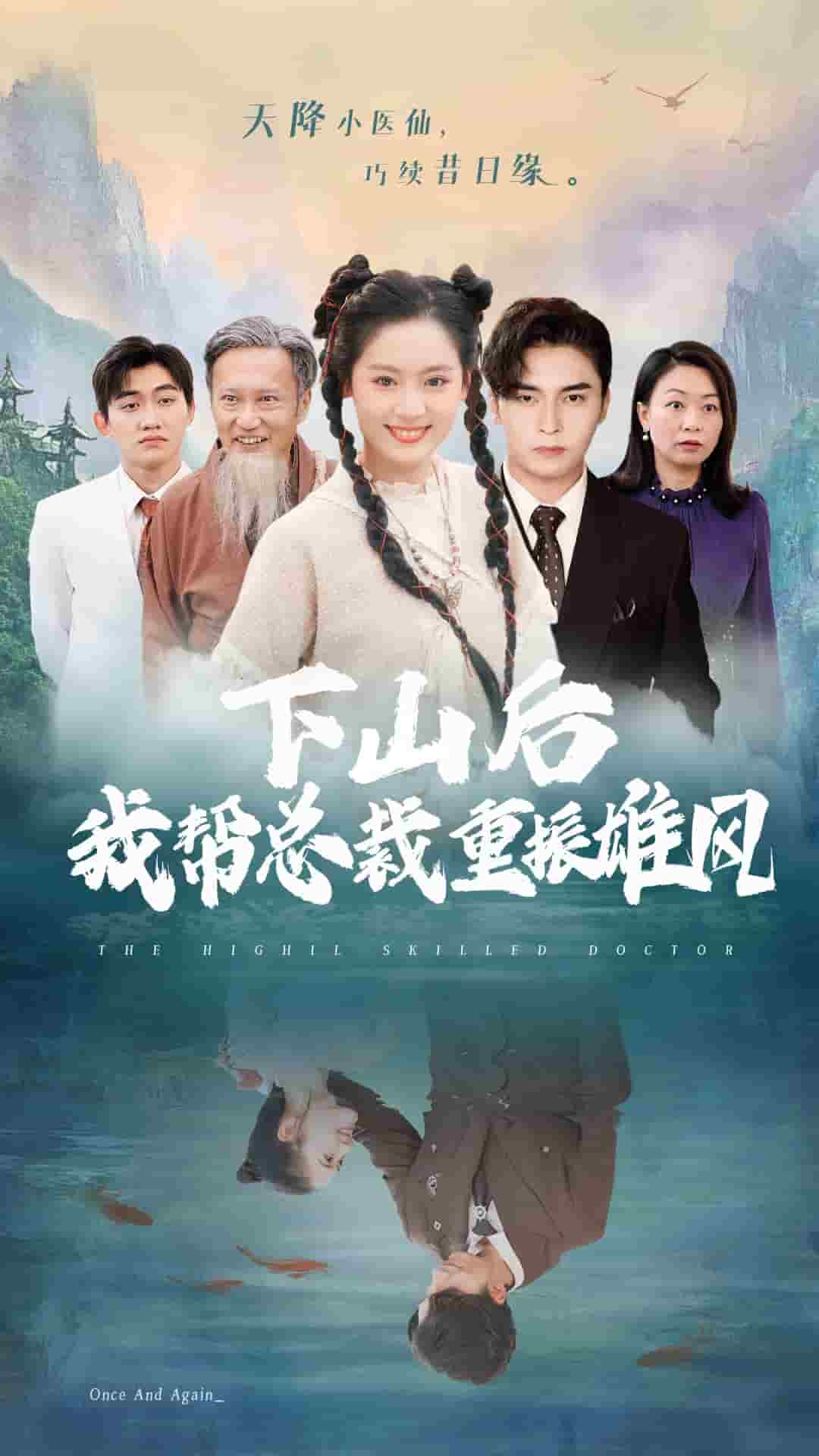下山后我帮总裁重振雄风 第24集