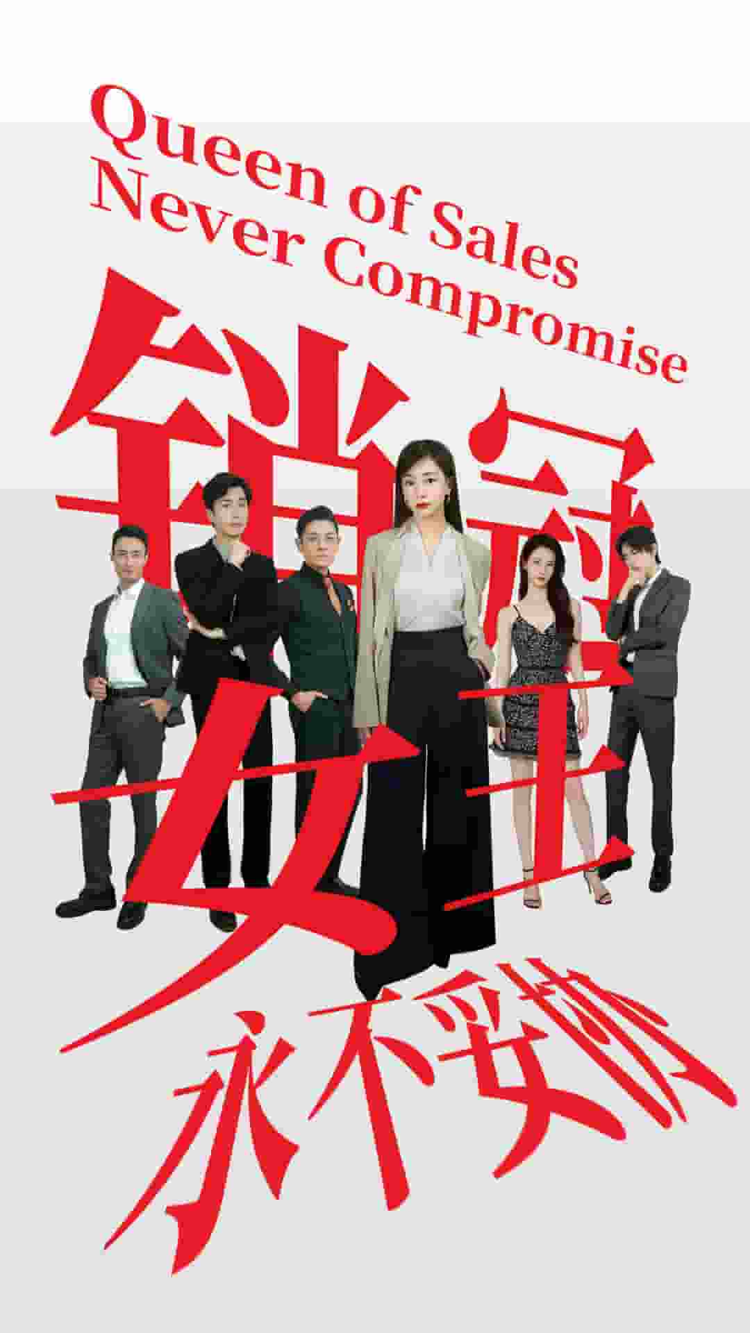 销冠女王永不妥协 第13集