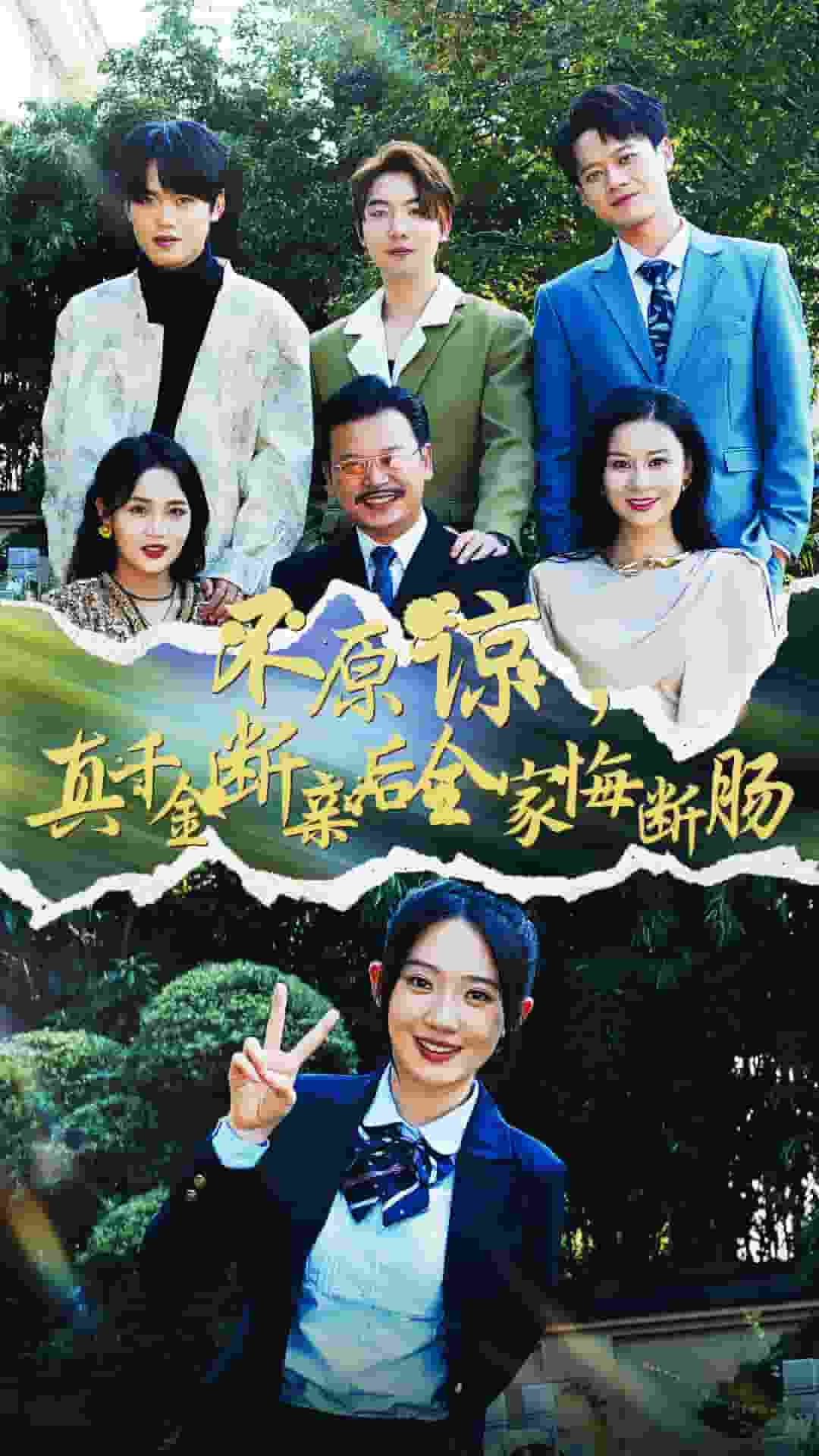 不原谅，真千金断亲后全家悔断肠 第01集
