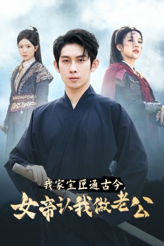 我家宝匣通古今，女帝认我做老公 第42集