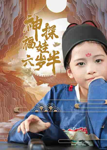 神探福娃六岁半 第01集