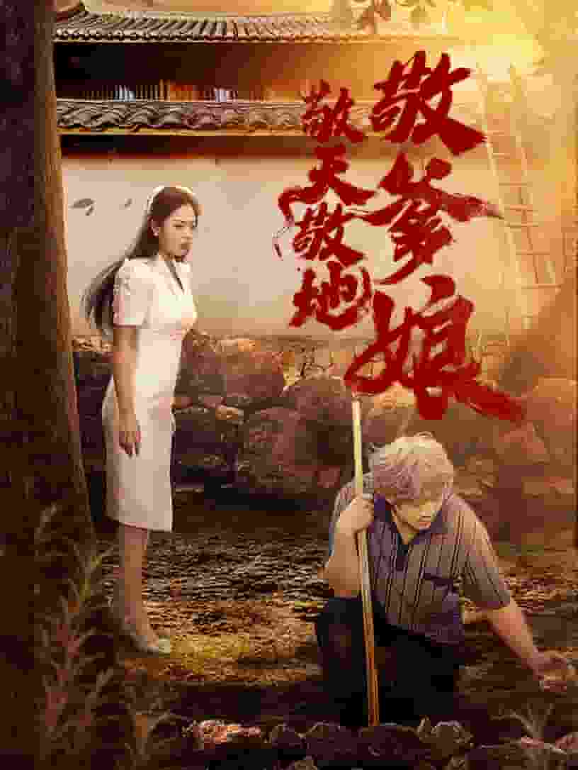 敬天敬地敬爹娘 第26集
