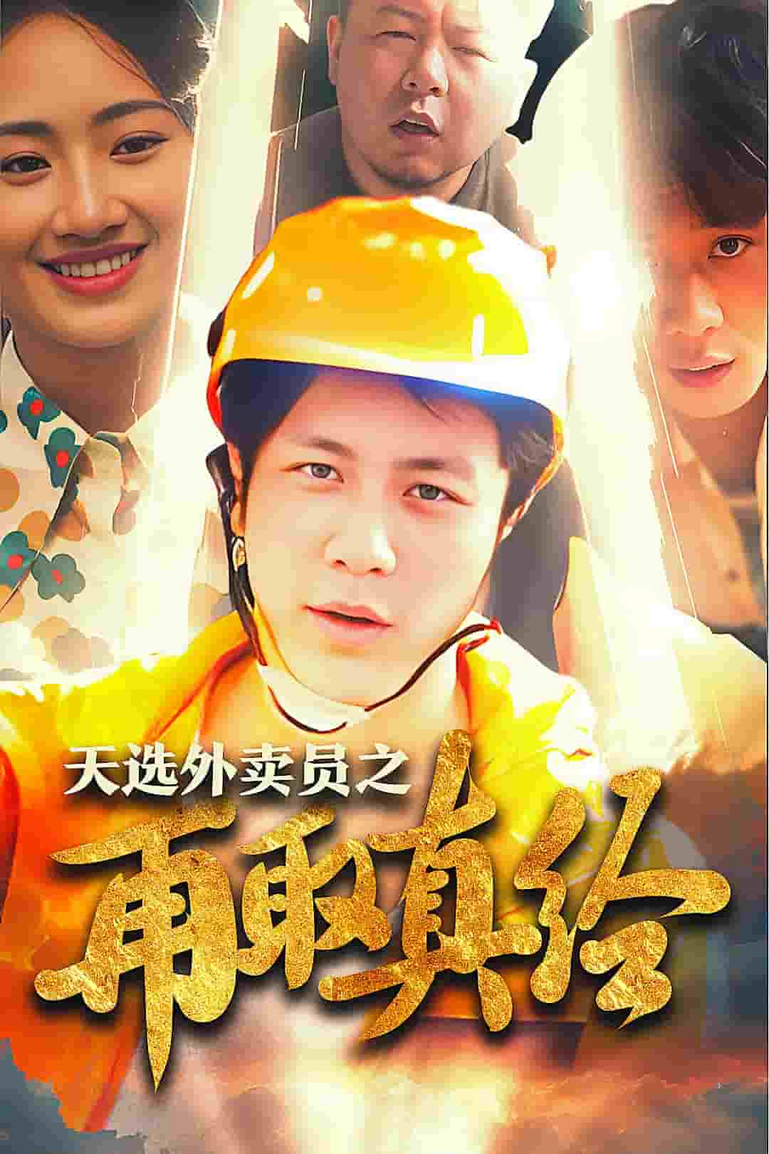 逆行帝之外卖取经路 第25集