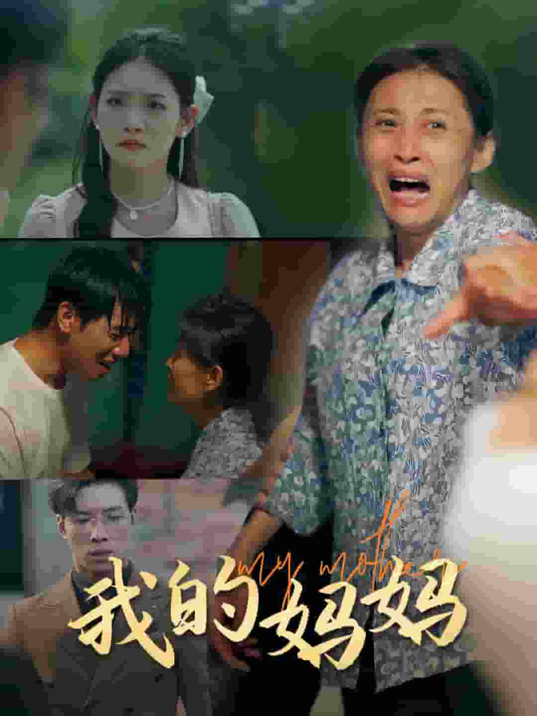 我的妈妈 短剧版 第59集