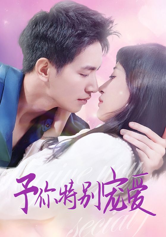 予你特别宠爱 第23集