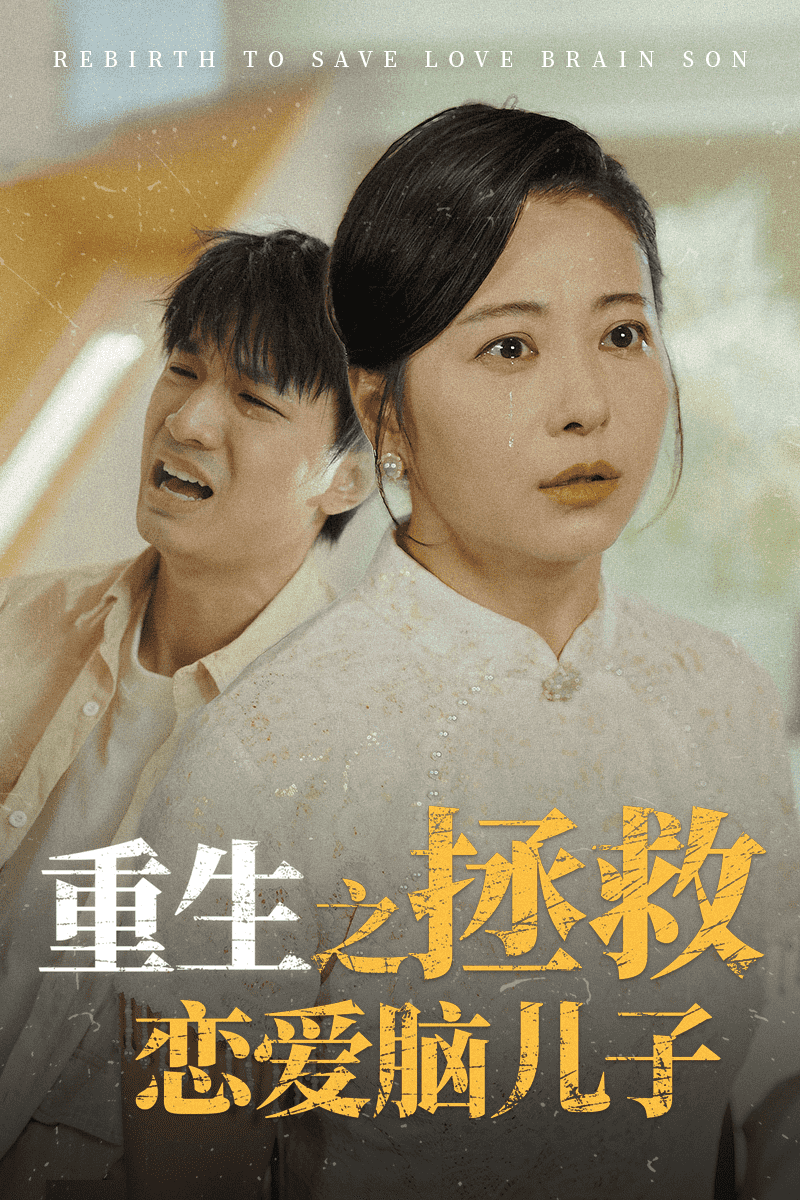 重生之拯救恋爱脑儿子 第10集