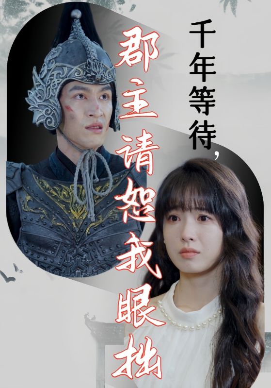 千年等待郡主请恕我眼拙 第39集