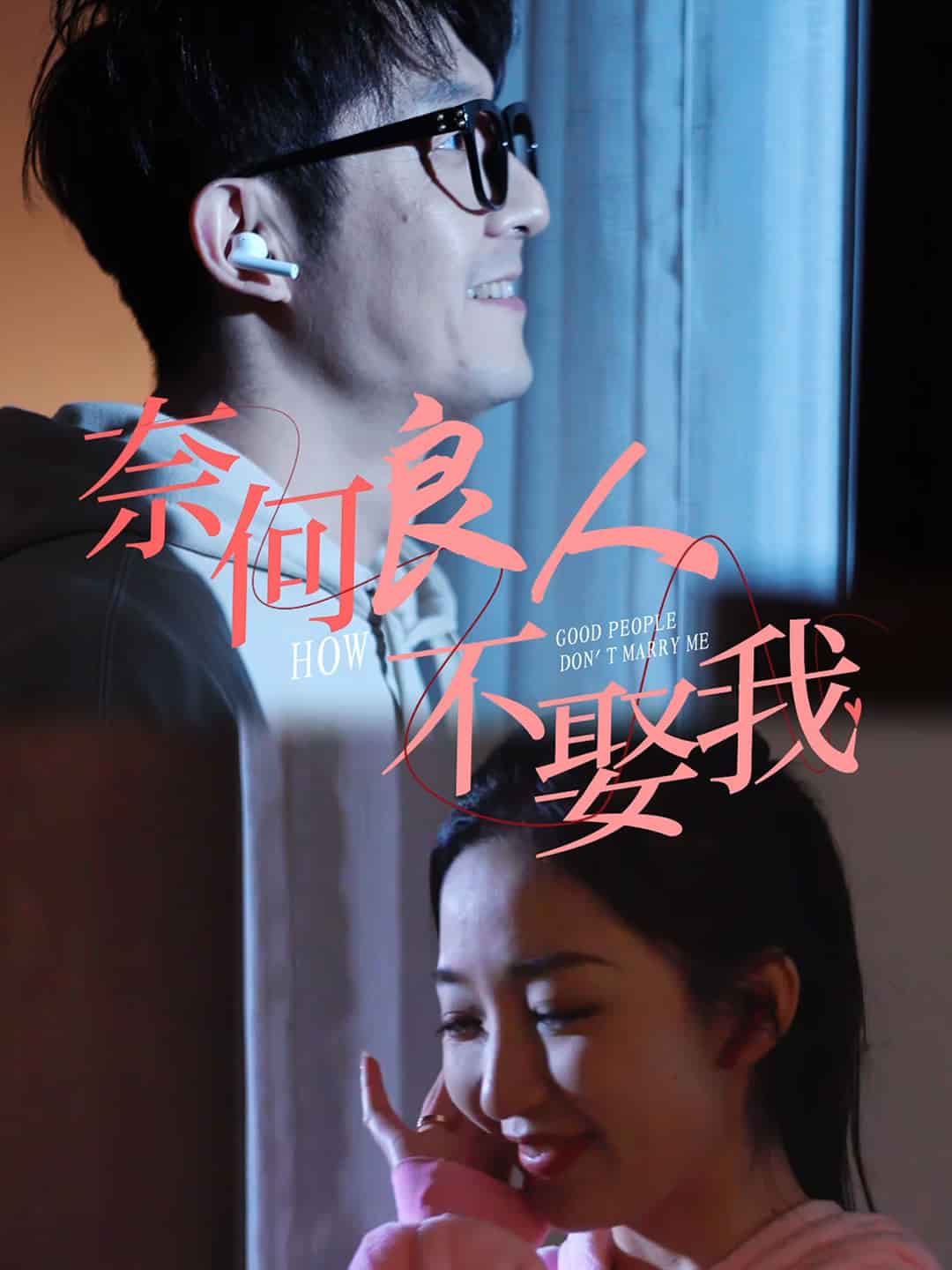 奈何良人不娶我 第01集