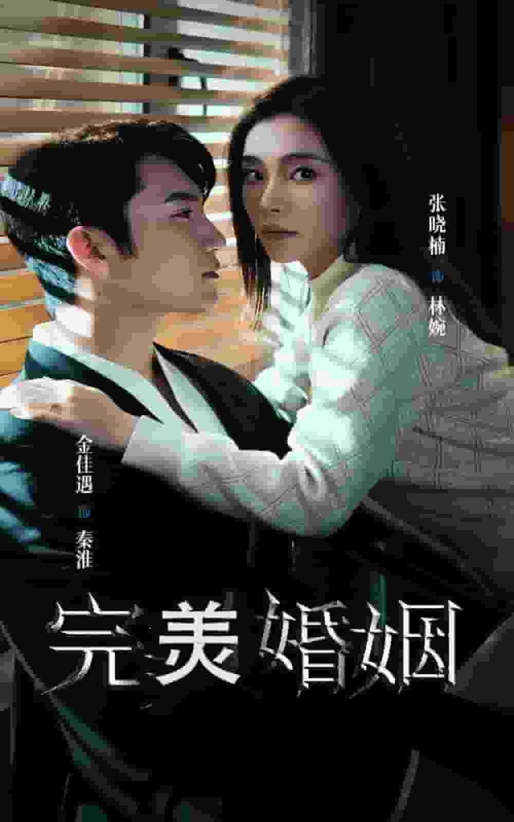 完美婚姻 第11集