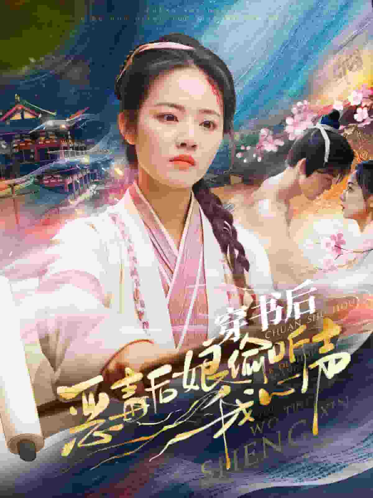 穿书后恶毒后娘偷听我心声 第19集
