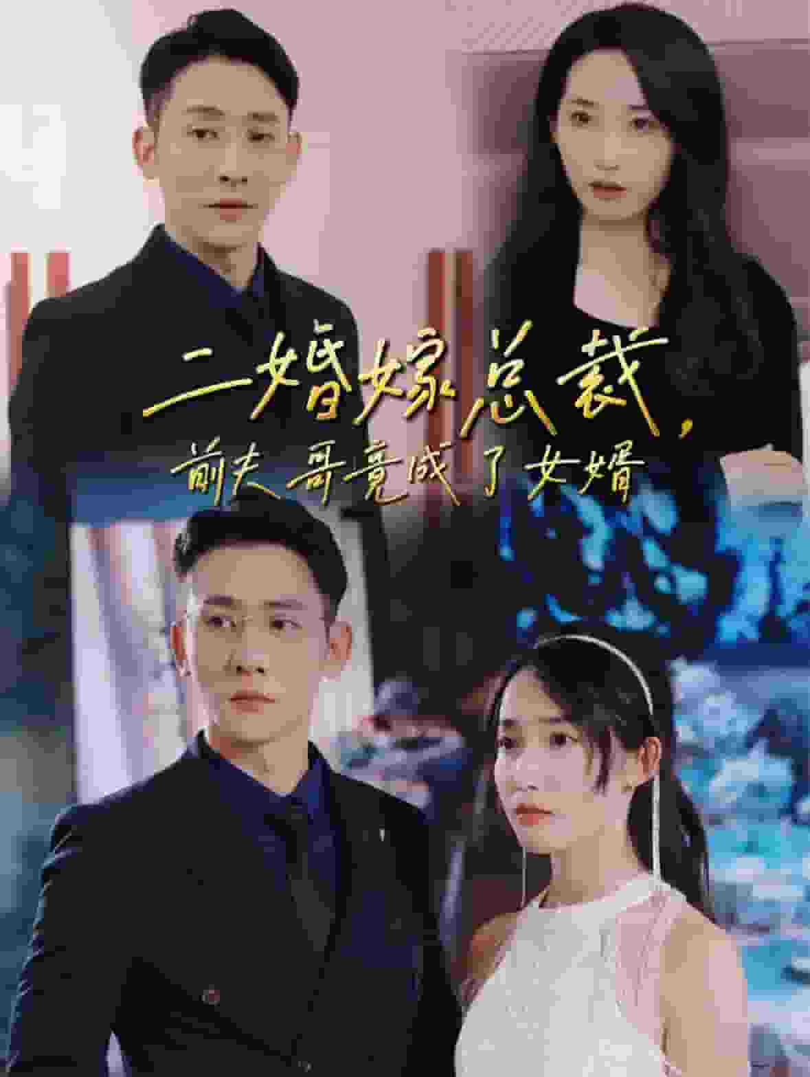 二婚嫁总裁前夫哥竟成了女婿 第59集