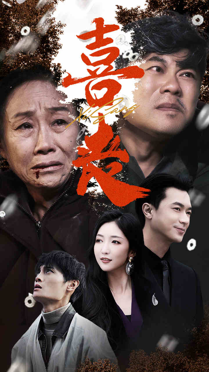 卖炭翁 第43集