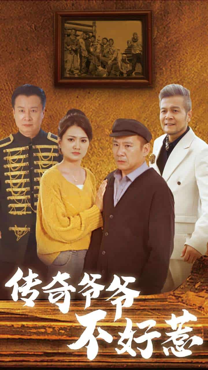 传奇爷爷不好惹 第11集