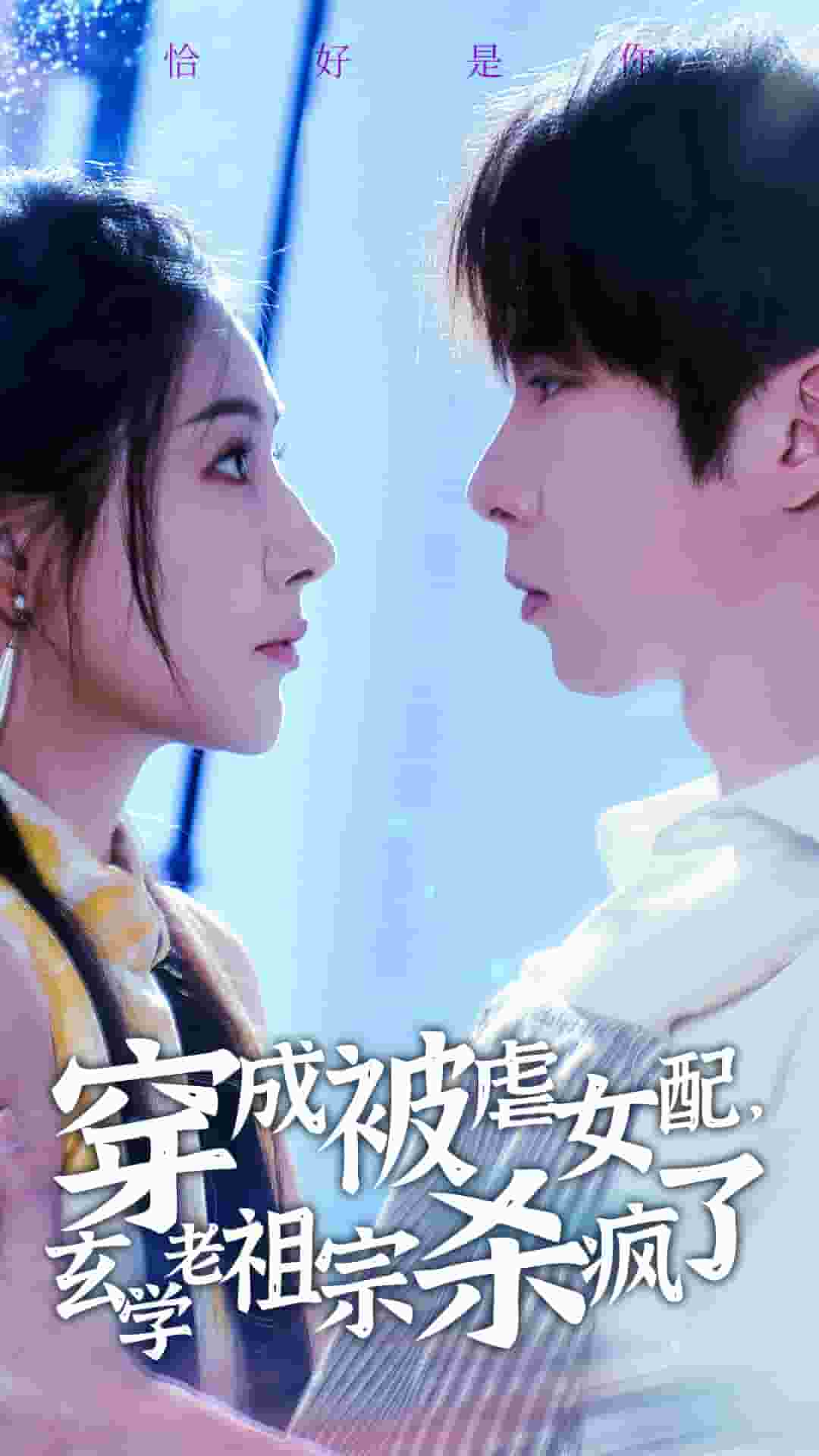 穿成被虐女配，玄学老祖宗杀疯了 第41集