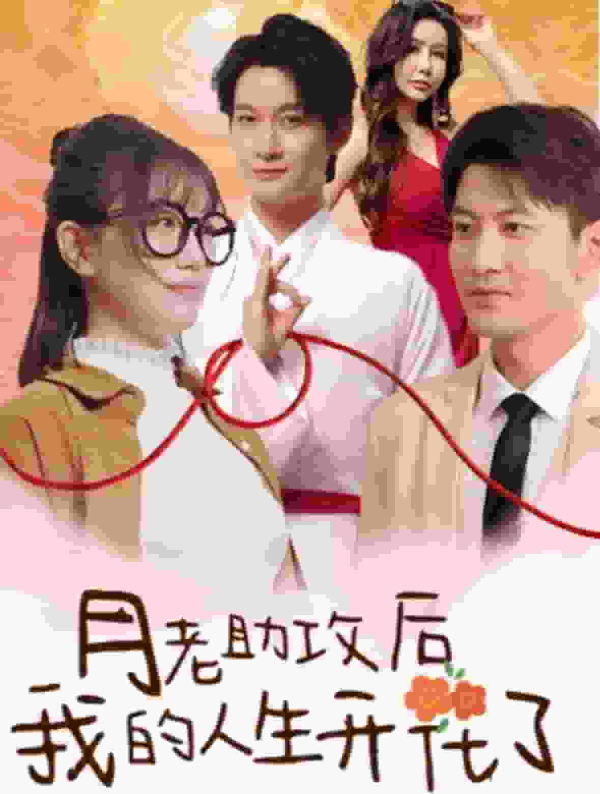 月老助攻后我的人生开花了 第59集