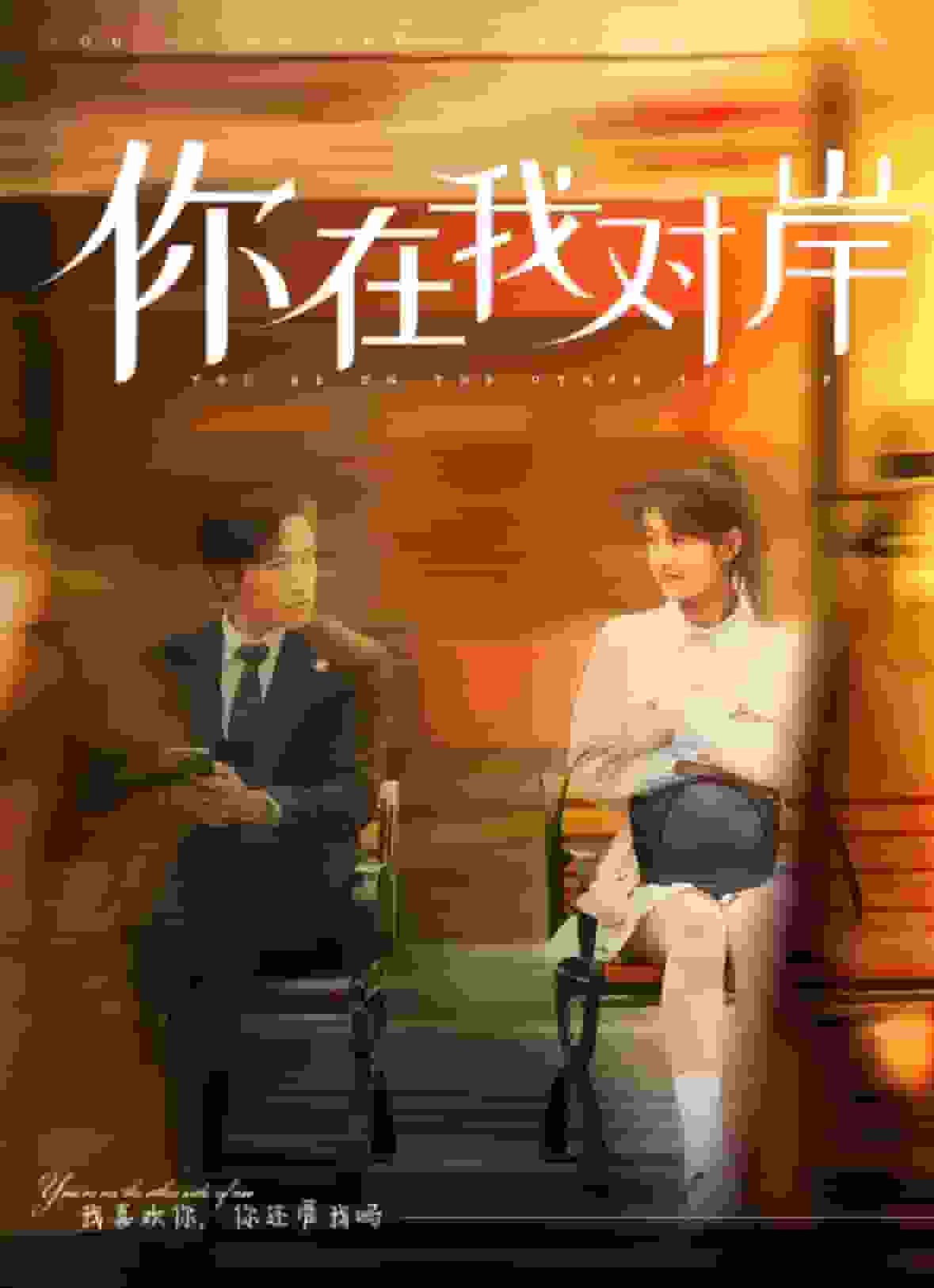你在我对岸 第15集