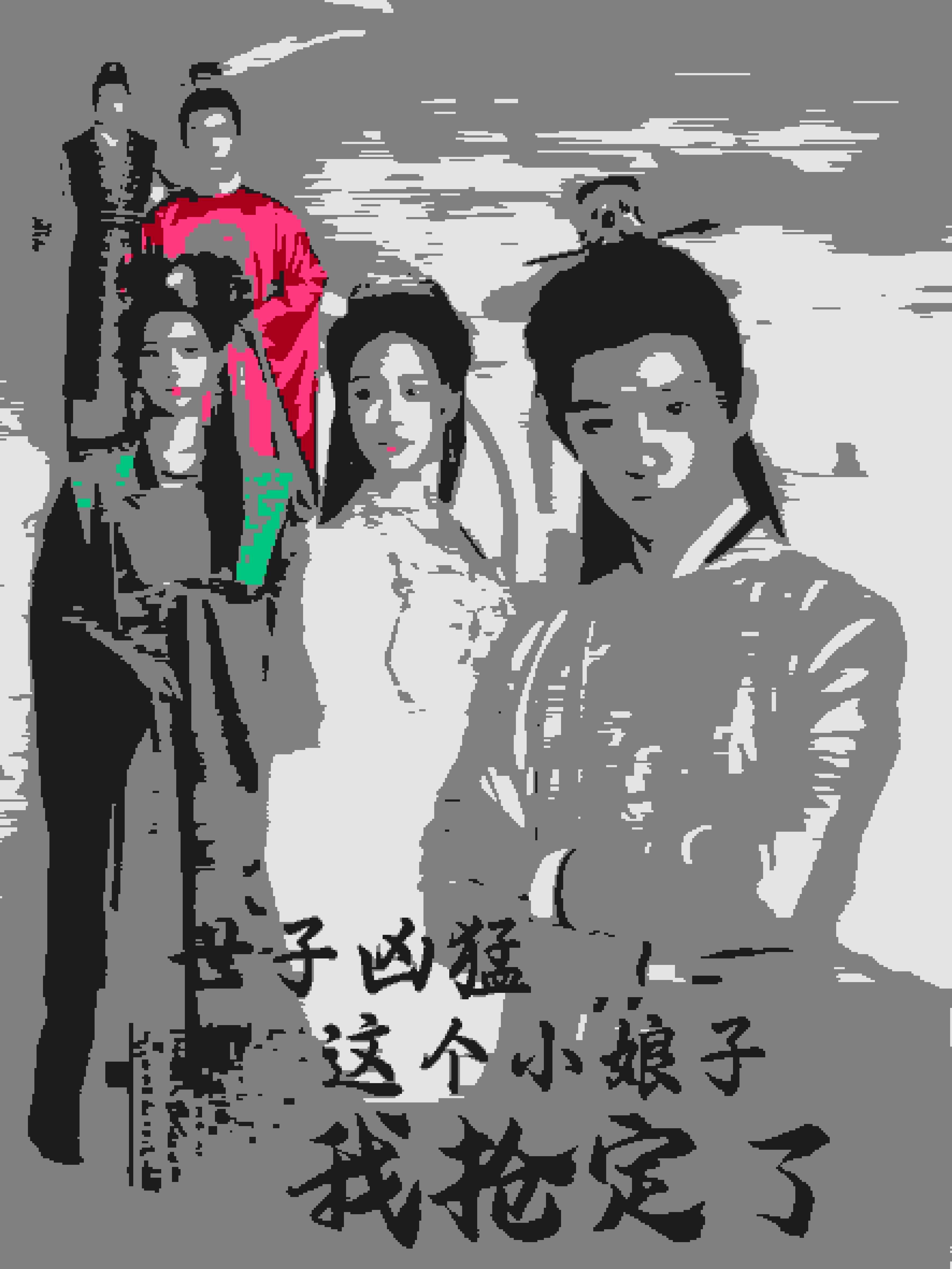 世子凶猛这个小娘子我抢定了 第20集