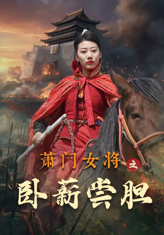 萧门女将之卧薪尝胆 第15集