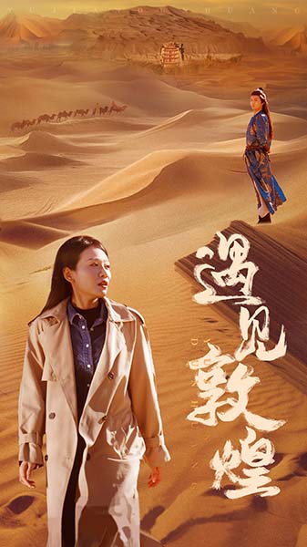 遇见敦煌 第13集