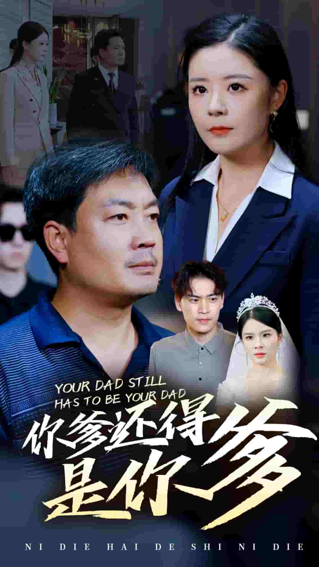 你爹还得是你爹 第31集