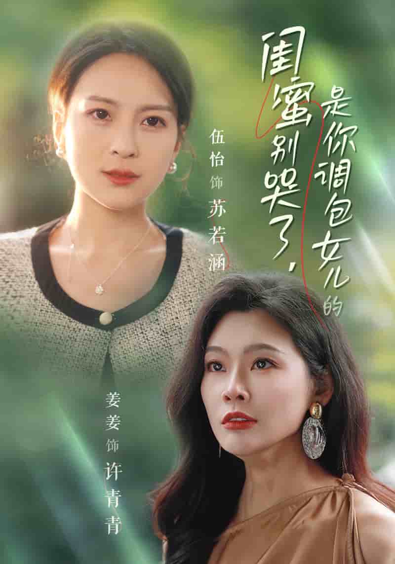 闺蜜别哭了是你掉包女儿的 第28集