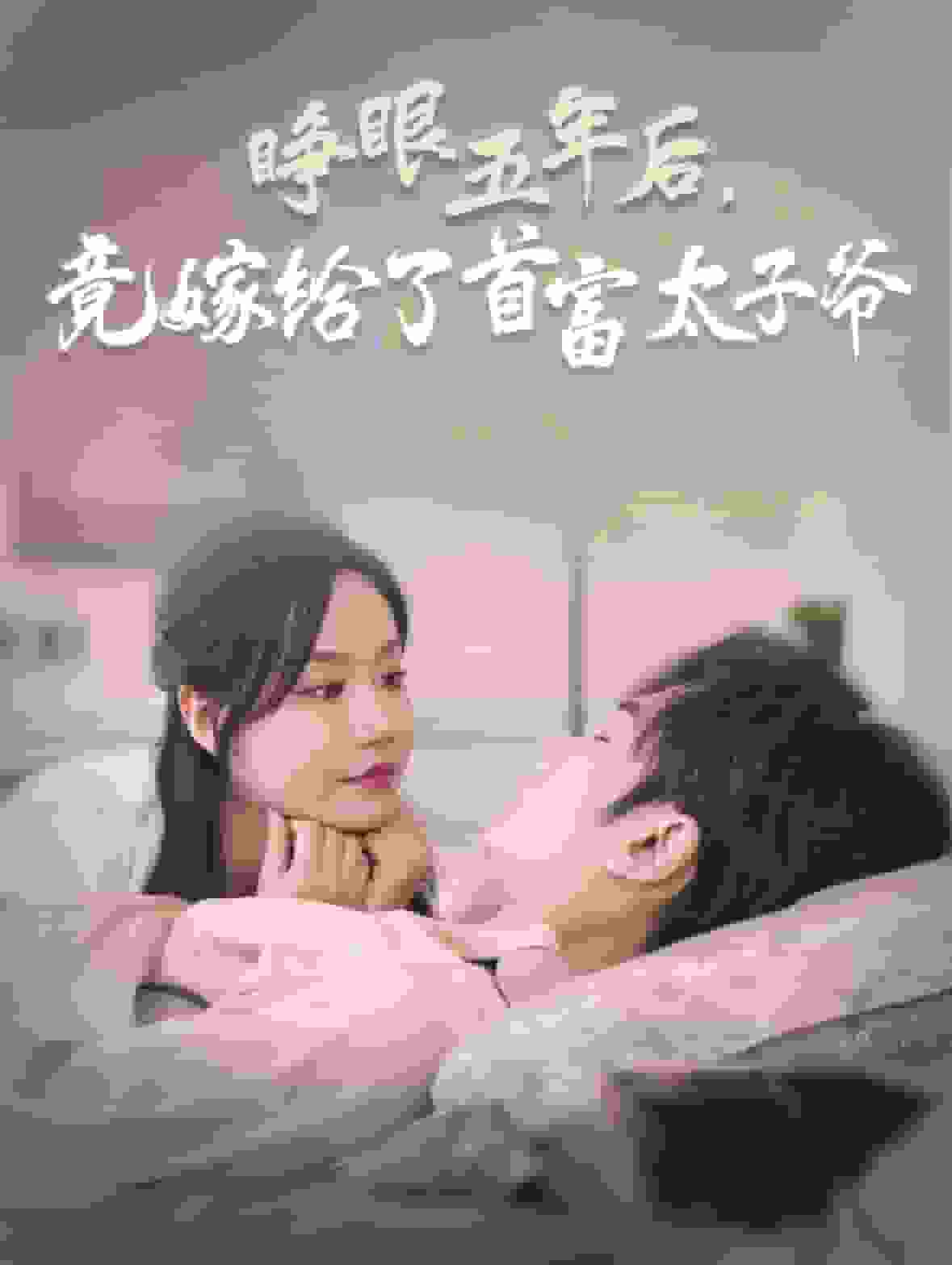 睁眼五年后竟嫁给了首富太子爷 第13集