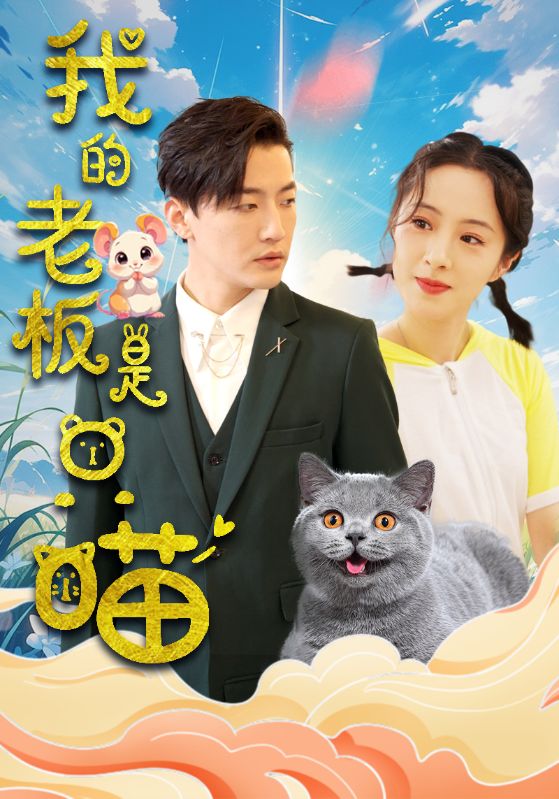 我的老板是只喵 第49集