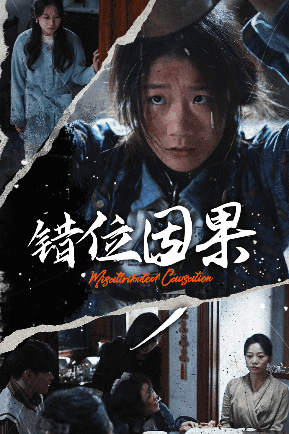 错位因果 第01集